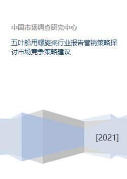 五葉船用螺旋槳行業(yè)報(bào)告營(yíng)銷策略探討市場(chǎng)競(jìng)爭(zhēng)策略建議