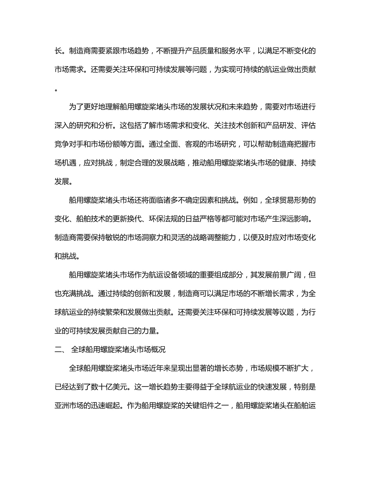 全球及中國(guó)船用螺旋槳堵頭行業(yè)市場(chǎng)現(xiàn)狀供需分析及市場(chǎng)深度研究發(fā)展前景及規(guī)劃可行性分析研究報(bào)告(2024-2030)